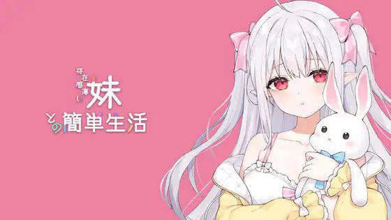 与缺乏存在感的妹妹的简单生活 / 存在感薄い妹との簡単生活 v0.95c 官方中文版 PC端 官中版 预览图