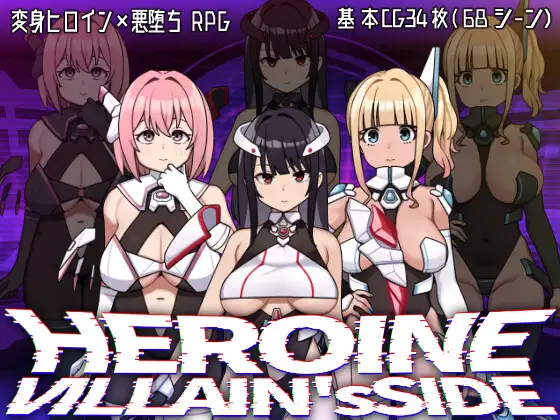 女英雄反派阵营 / ヒロインヴィランズサイド PC端 AI汉化更新版 预览图