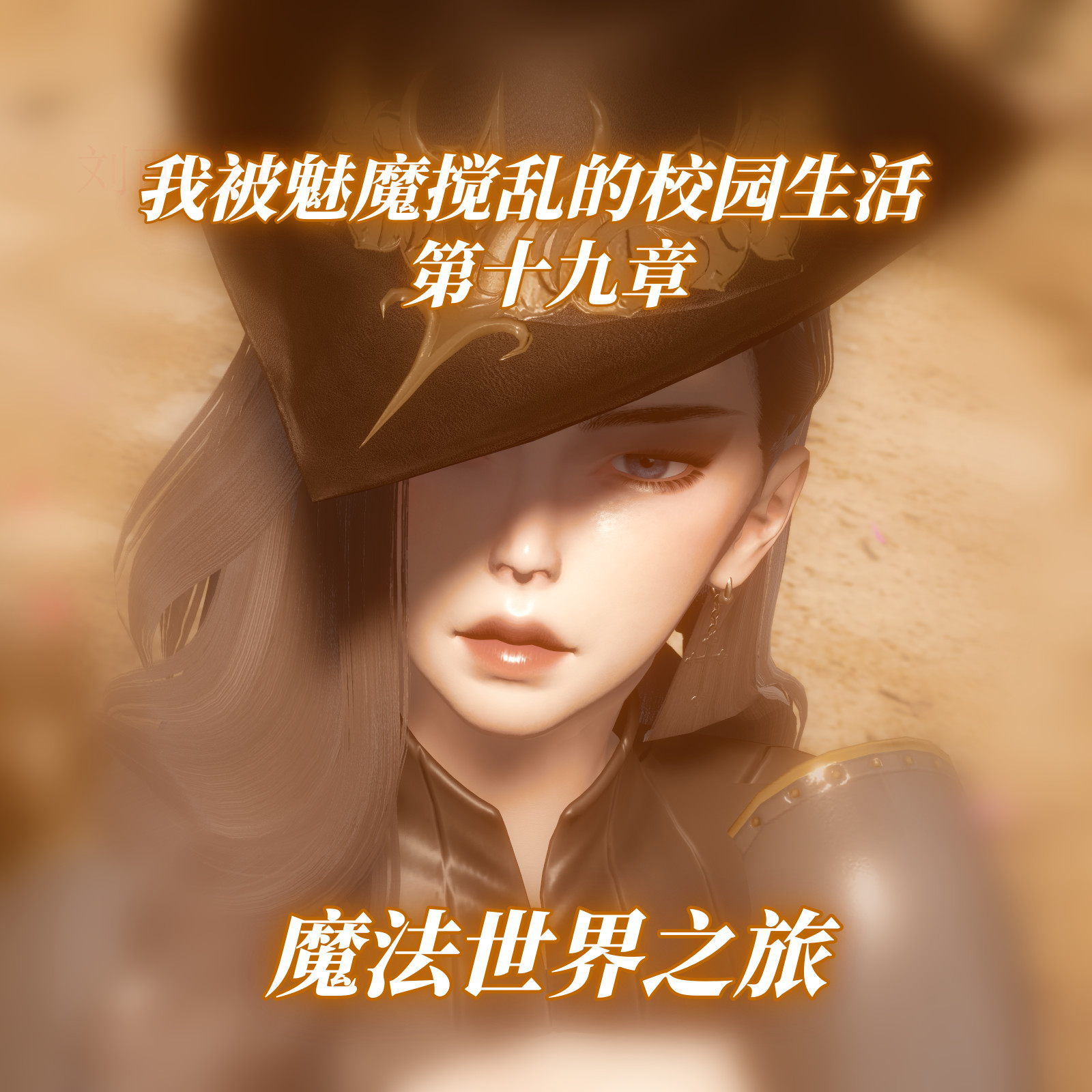 中文我被魅魔搅乱的校园生活 1-19 重制版 漫画图集 预览图