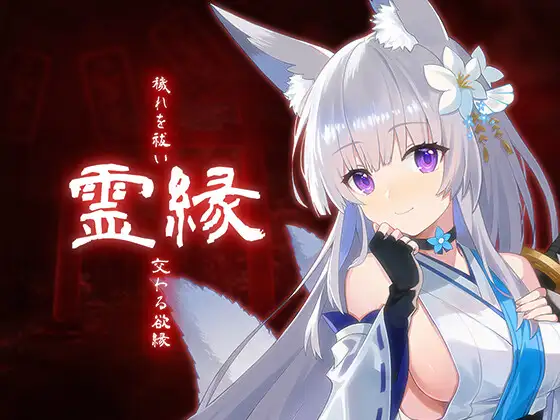 灵缘~祓除污秽,交合之欲缘~ / 霊縁 ～穢れを祓い、交わる欲縁～ DLsite官方中文版 PC端 官中更新版 预览图