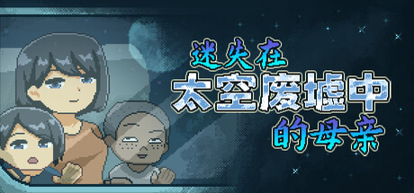 迷失在太空废墟中的母亲Mom Stolen in Space v1.4 STEAM官方中文步兵版 PC端 官中步兵 预览图