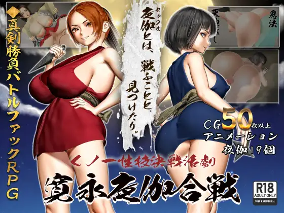 女忍者性技巧战斗动作剧：勘英夜战 / くノ一性技決戦活劇 寛永夜伽合戦 PC端 AI汉化更新版 预览图