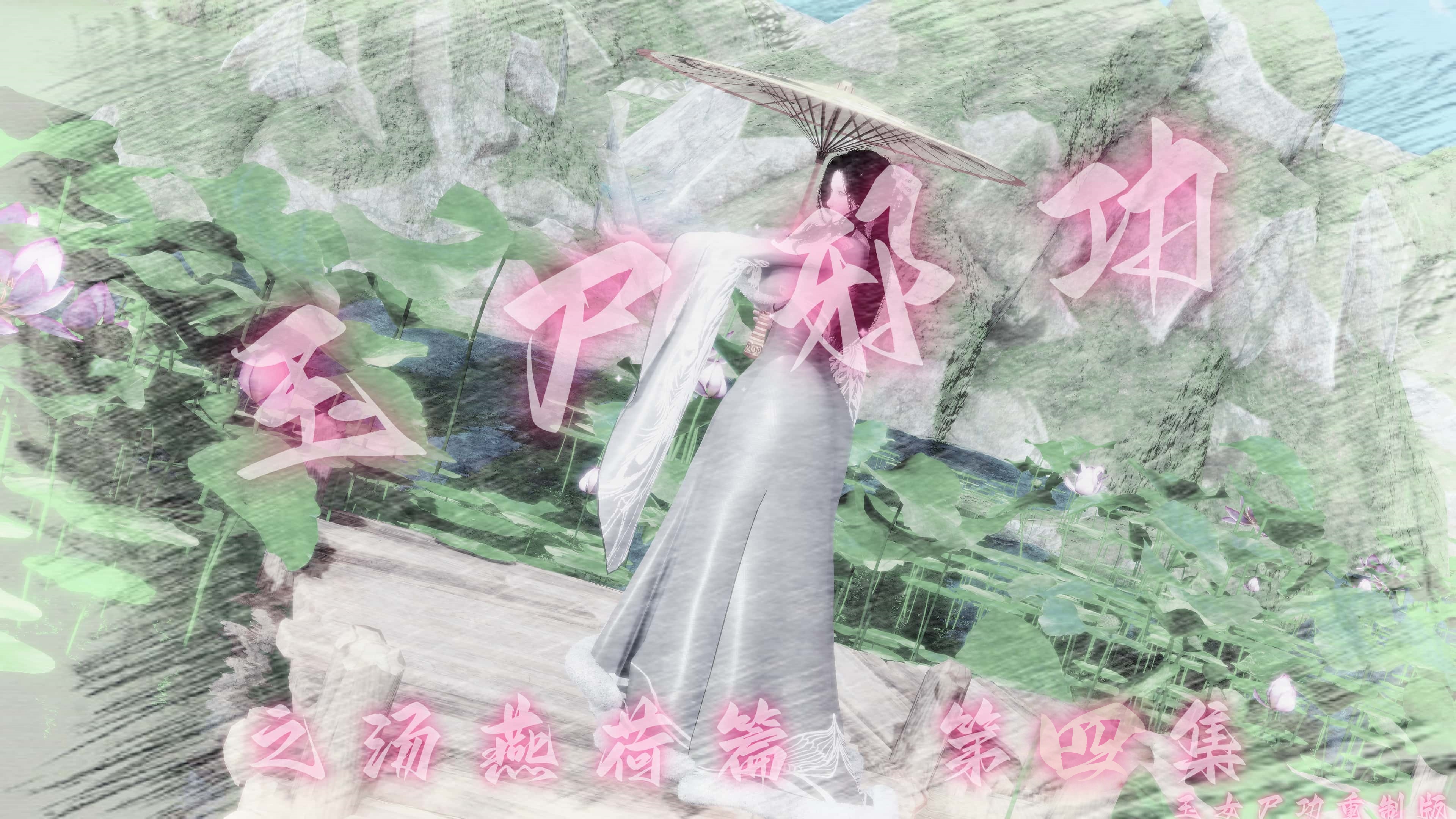 古风3D/中文玉尸邪功之汤燕荷1-4 漫画图集 预览图