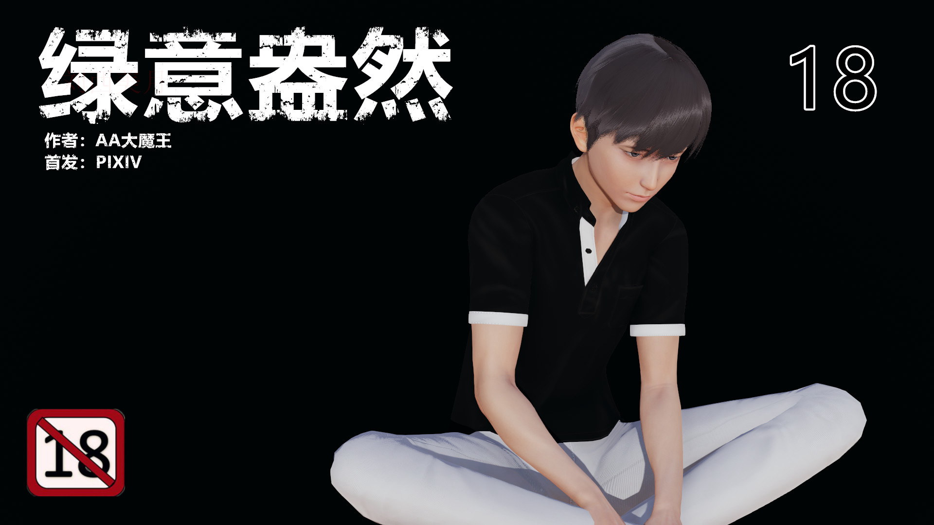中文/绿母绿意盎然1-19番外 漫画图集 预览图