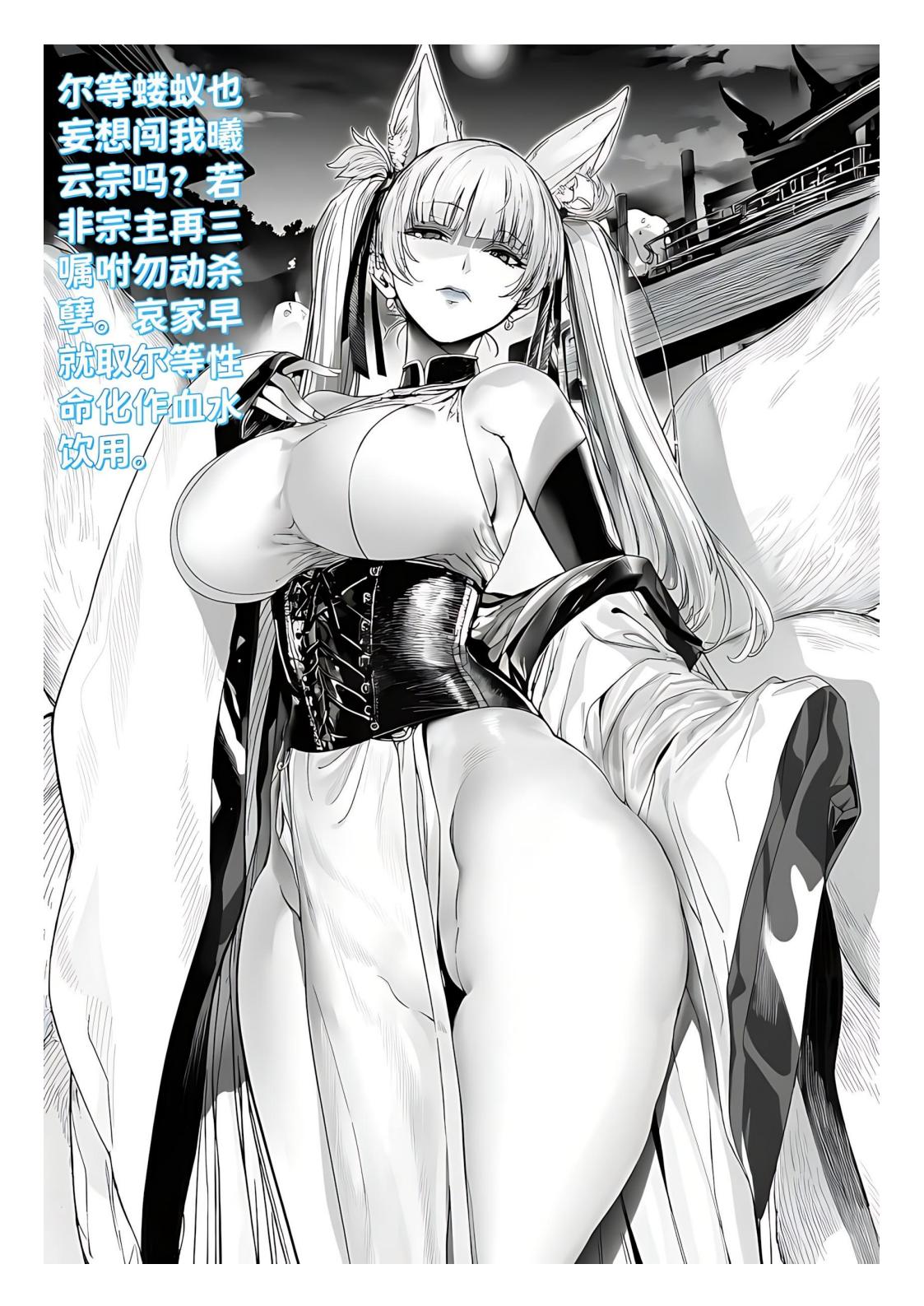 AI/中文 红姬世外最强全女宗门的覆灭1-9+番外 漫画图集 预览图