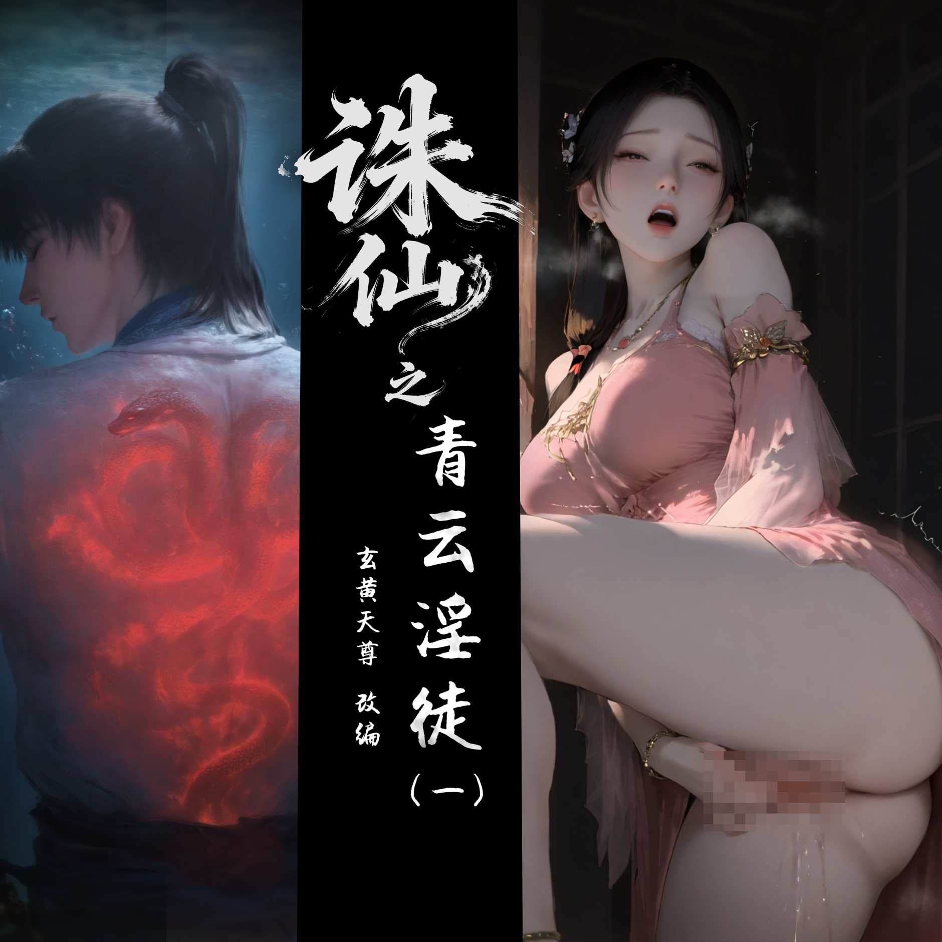AI/中文玄黄天尊诛仙之青云徒1 漫画图集 预览图