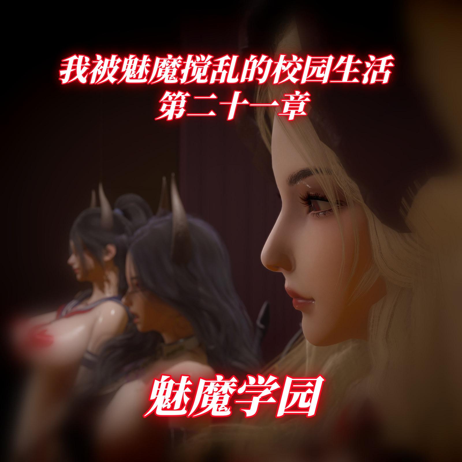 中文我被魅魔搅乱的校园生活 1-21 重制版 漫画图集 预览图
