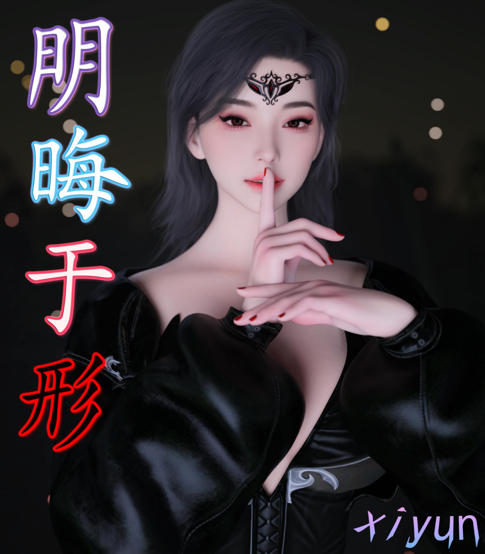 中文/催眠][Xiyun]明晦于形0-3.4 漫画图集 预览图