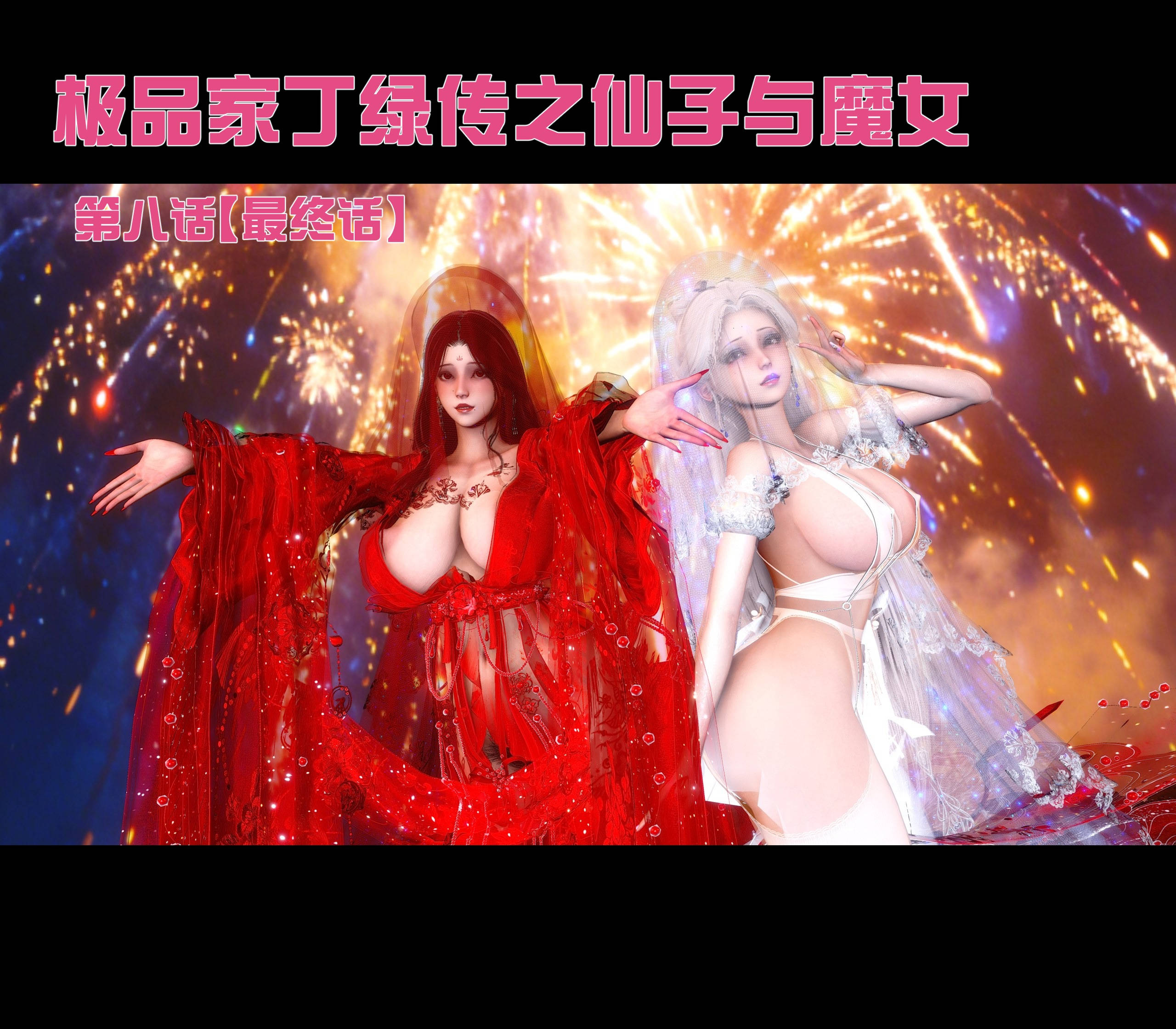 更新完结/3D/中文 Ann极品家丁绿传之仙子与魔女1-8完 漫画图集 预览图