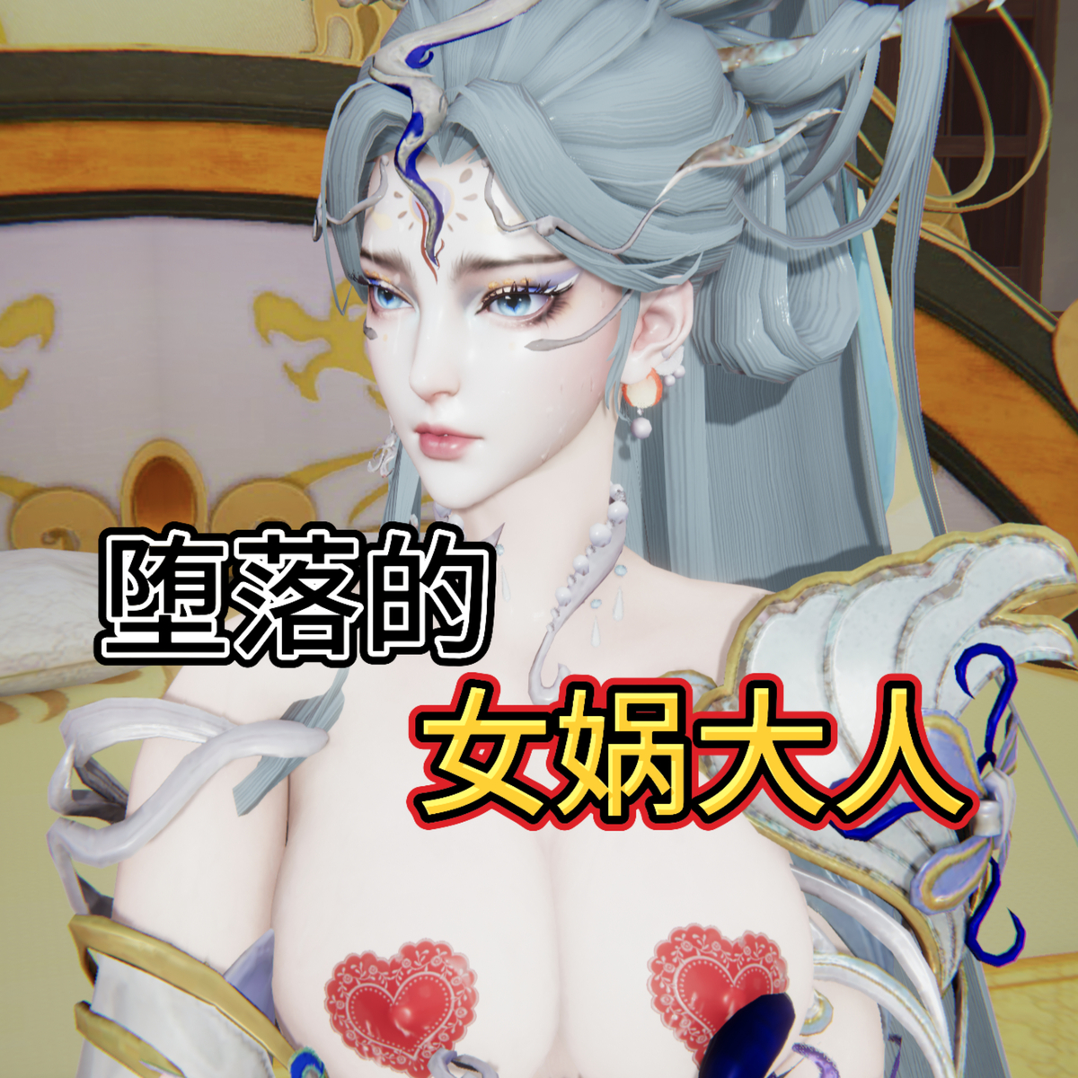 中文的女娲大人+附加动画X4 漫画图集 预览图