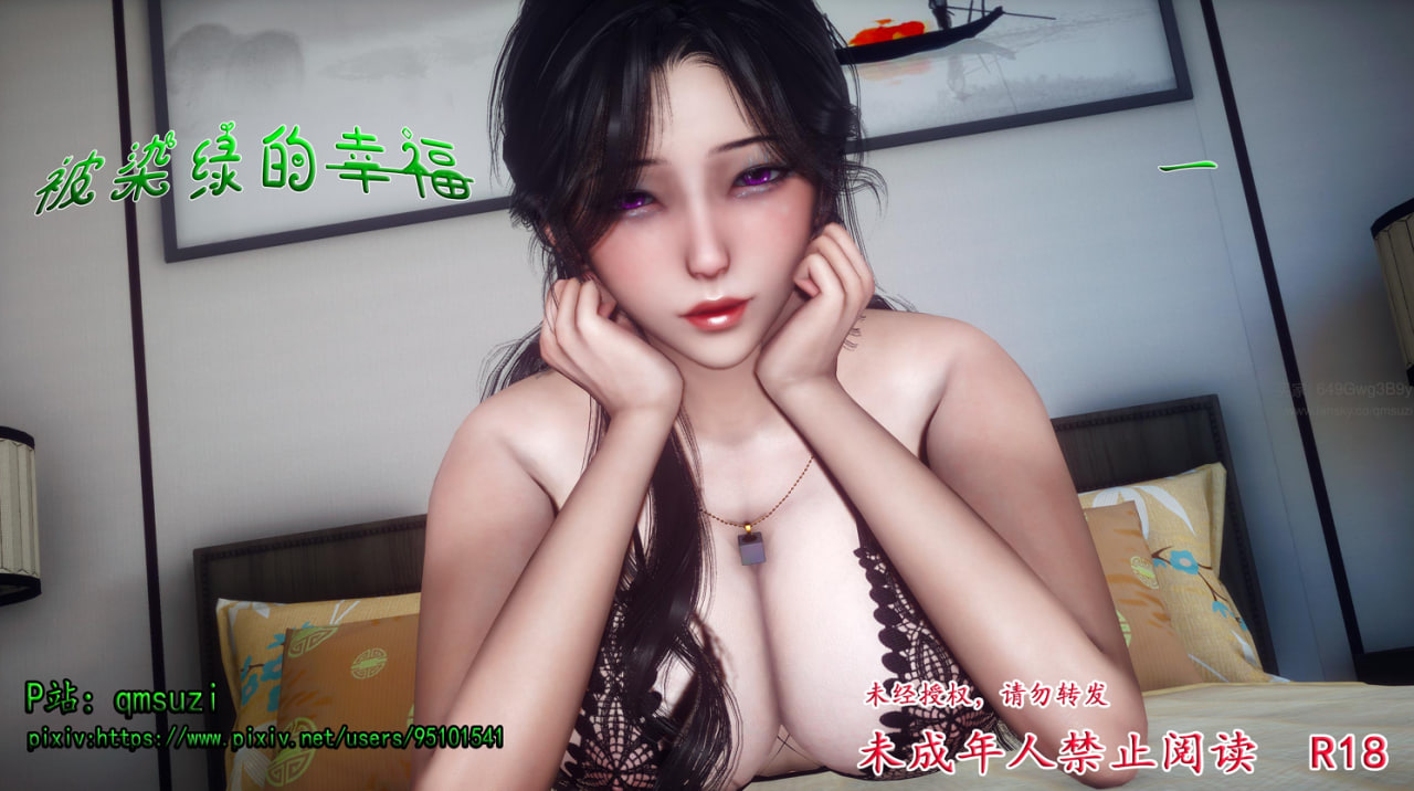 中文被染绿的幸福1 漫画图集 预览图