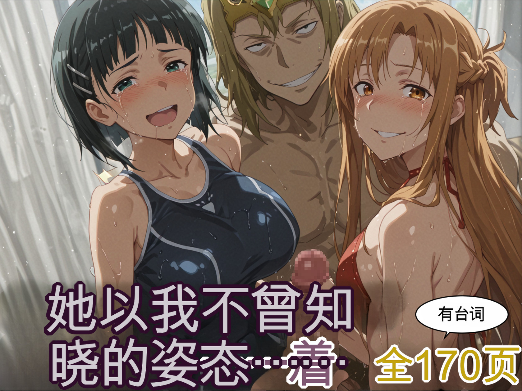 AI/中文刀剑神域-不曾知道的姿态+直叶与大叔漫画图集 预览图