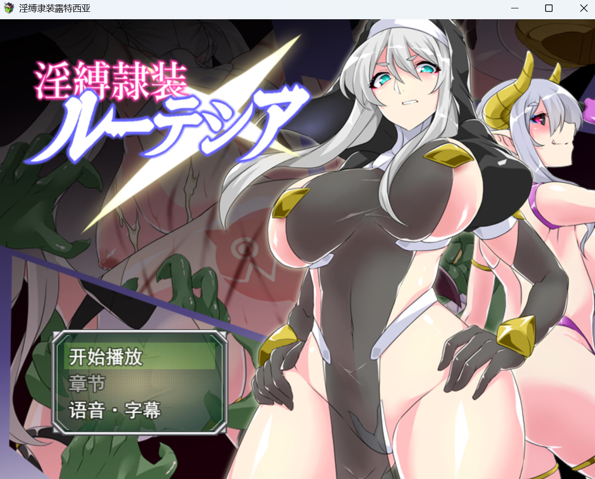 淫缚隶装露缇希娅 / 淫縛隷装ルーテシア v2.20端 PC端 AI汉化版 预览图