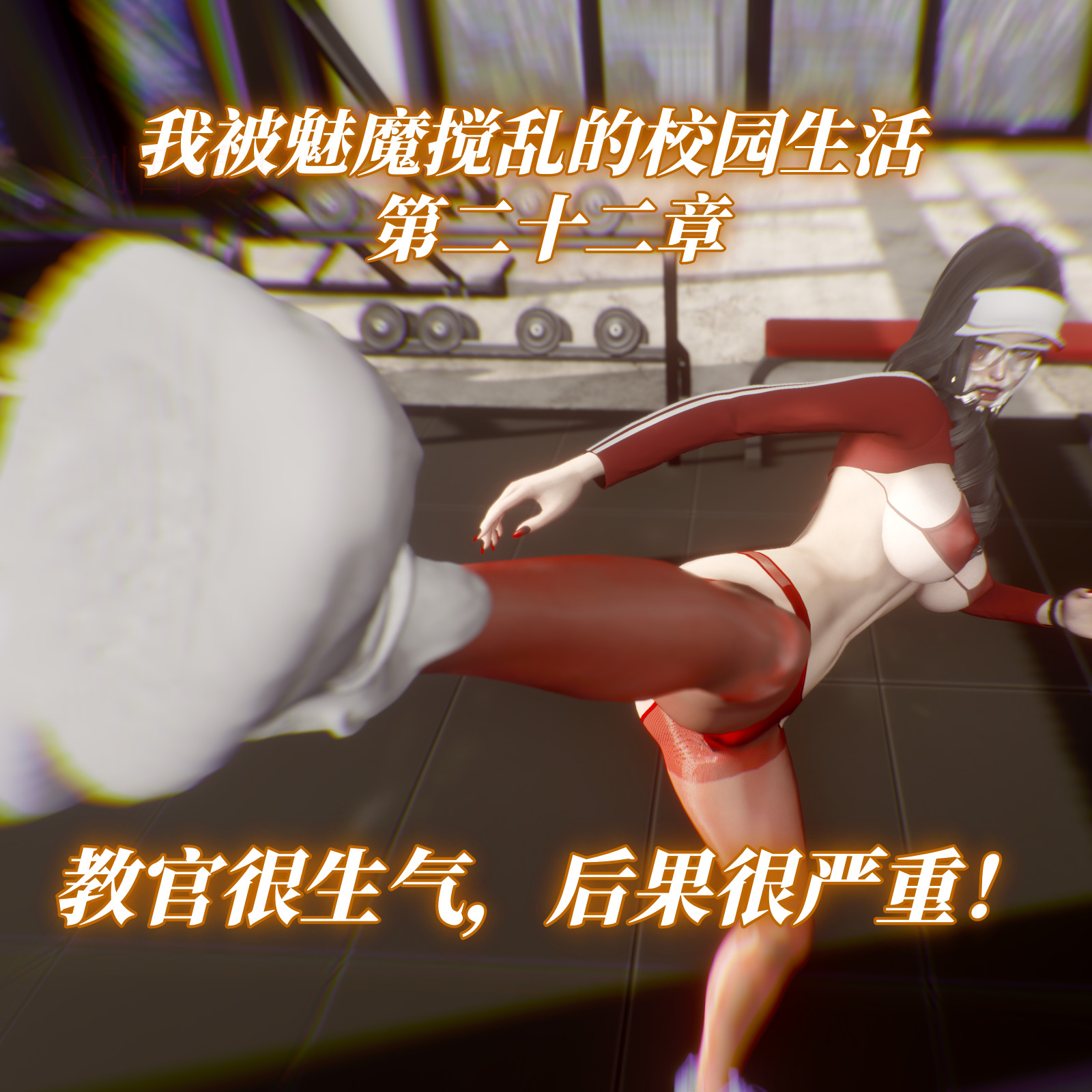 中文我被魅魔搅乱的校园生活1-22重制版 漫画图集 预览图