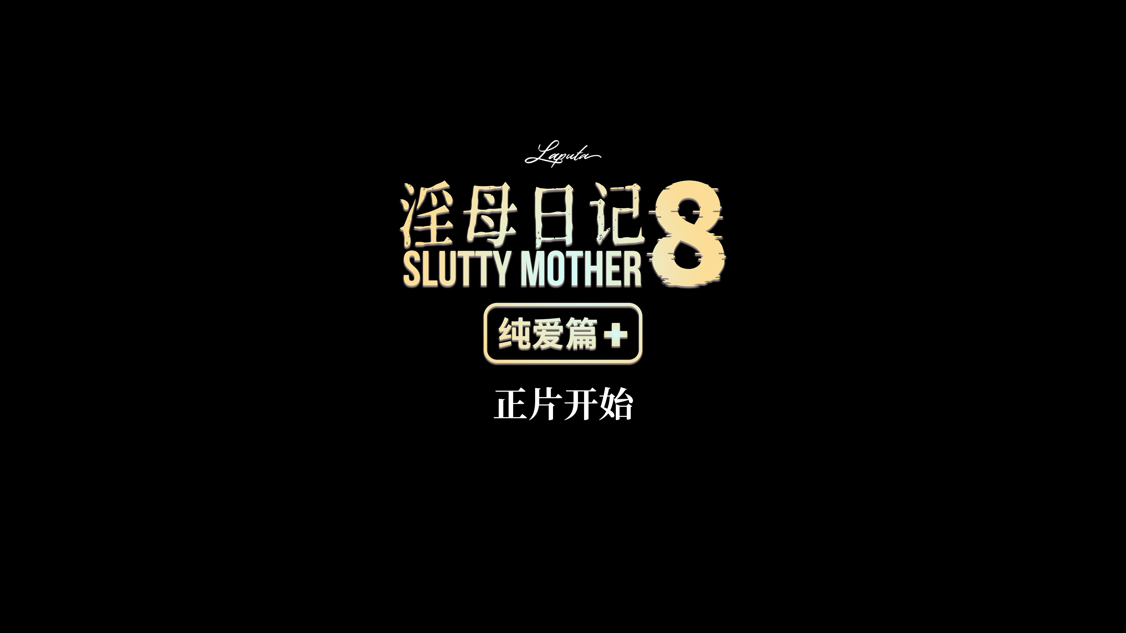 中文/母子][LAPUTA]淫母日记1-8纯爱篇Plus 漫画图集 预览图
