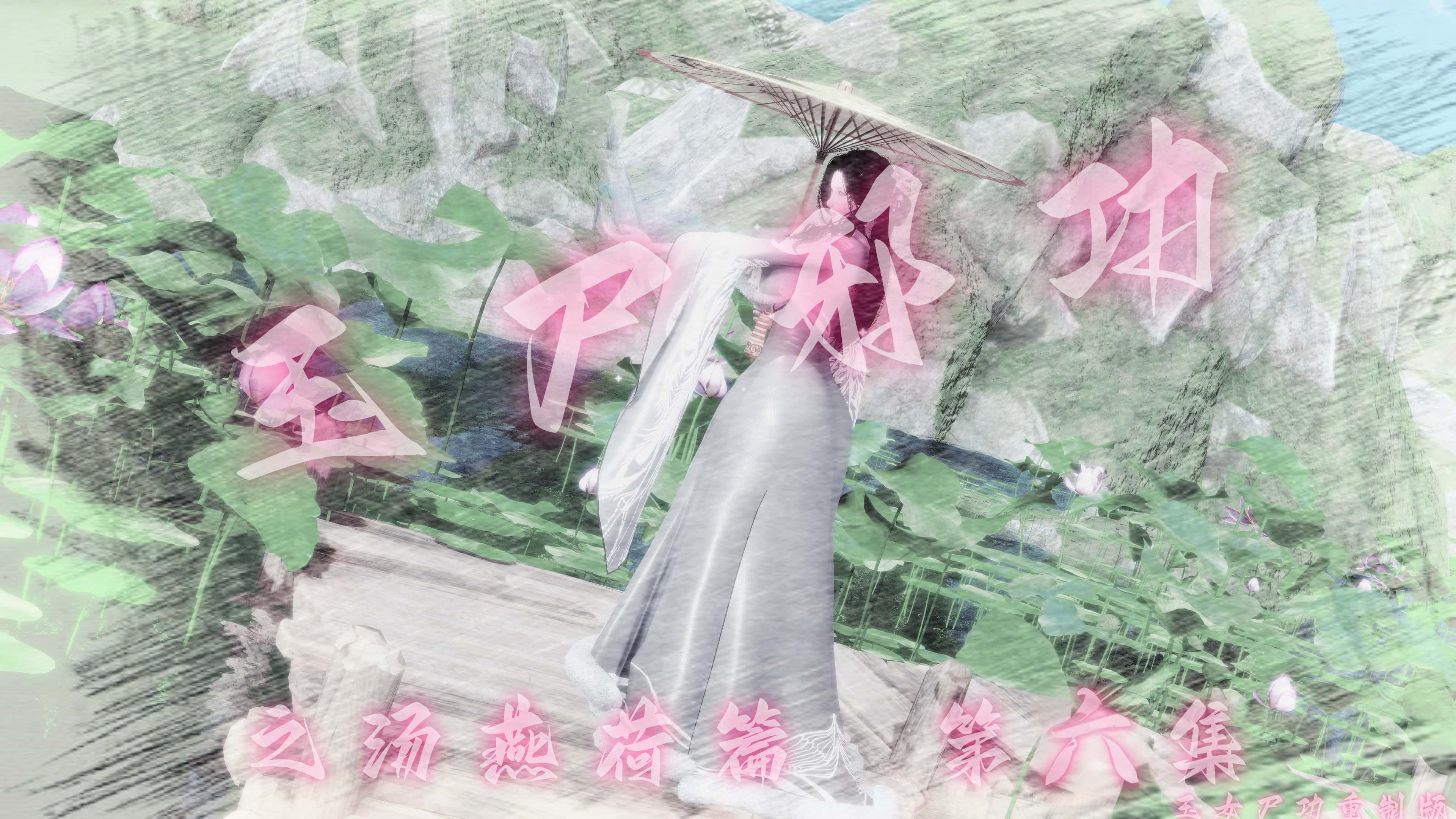 古风3D/中文玉尸邪功之汤燕荷1-6 漫画图集 预览图