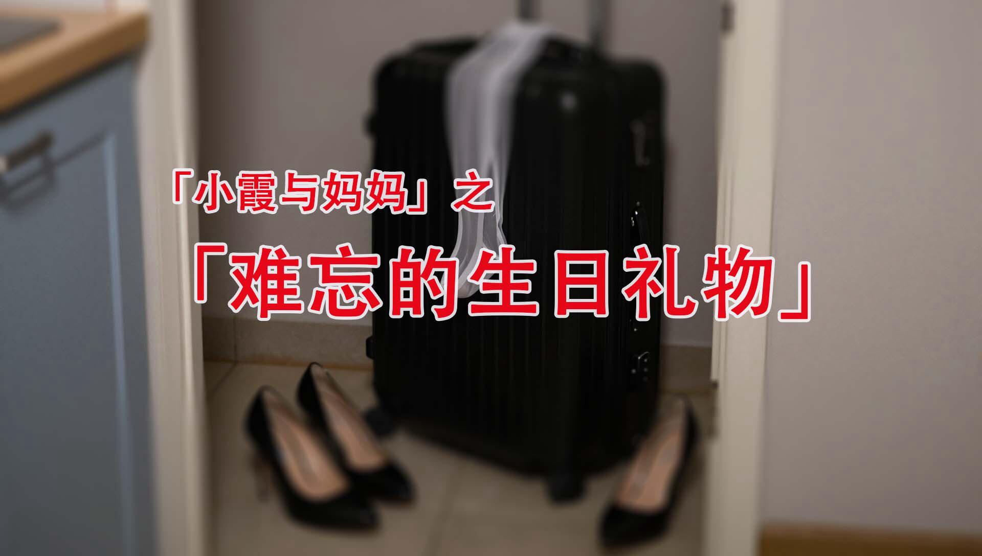 AI/中文 小霞与妈妈-难忘的生日礼物 漫画图集 预览图
