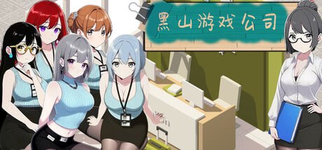 黑山游戏公司 BM game Co. #黒山ゲーム会社 v1.7.3 PC端 官中版 预览图