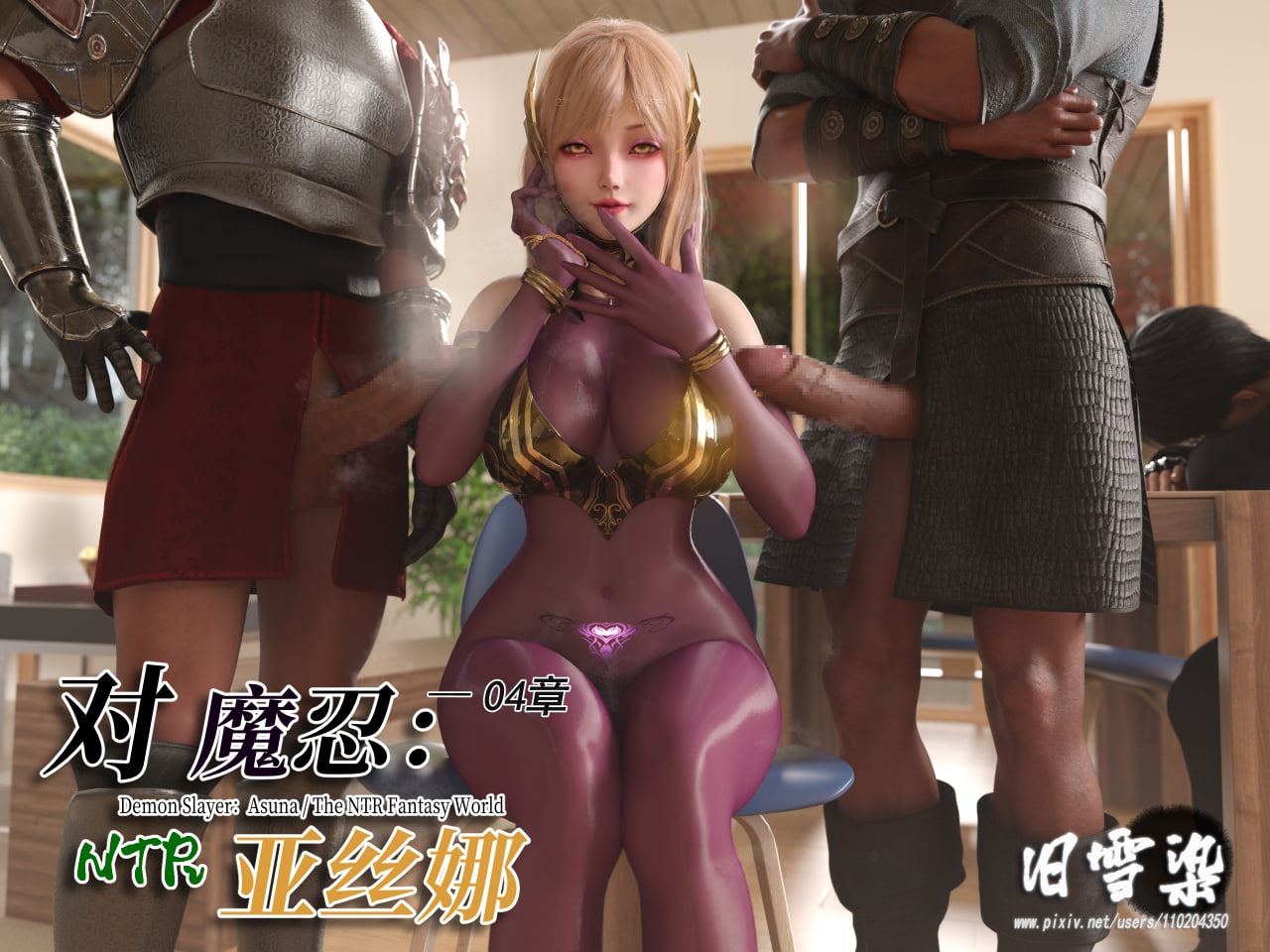 中文 [旧雪染]对魔忍亚丝娜1-4+原画集1-2 漫画图集 预览图