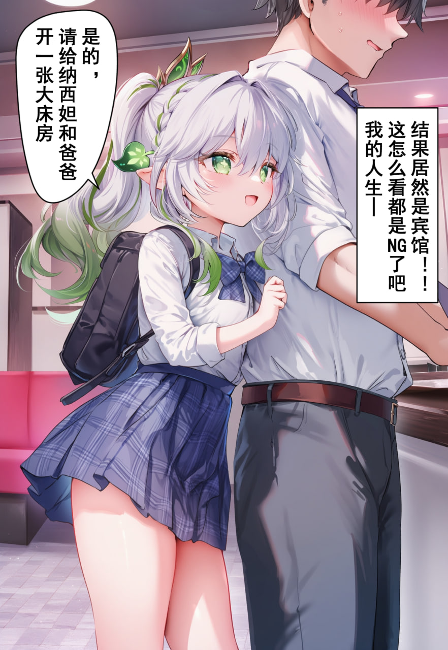 AI/中文 原神 Shinkualtt与魅魔纳西妲的禁断爸爸活 漫画图集 预览图