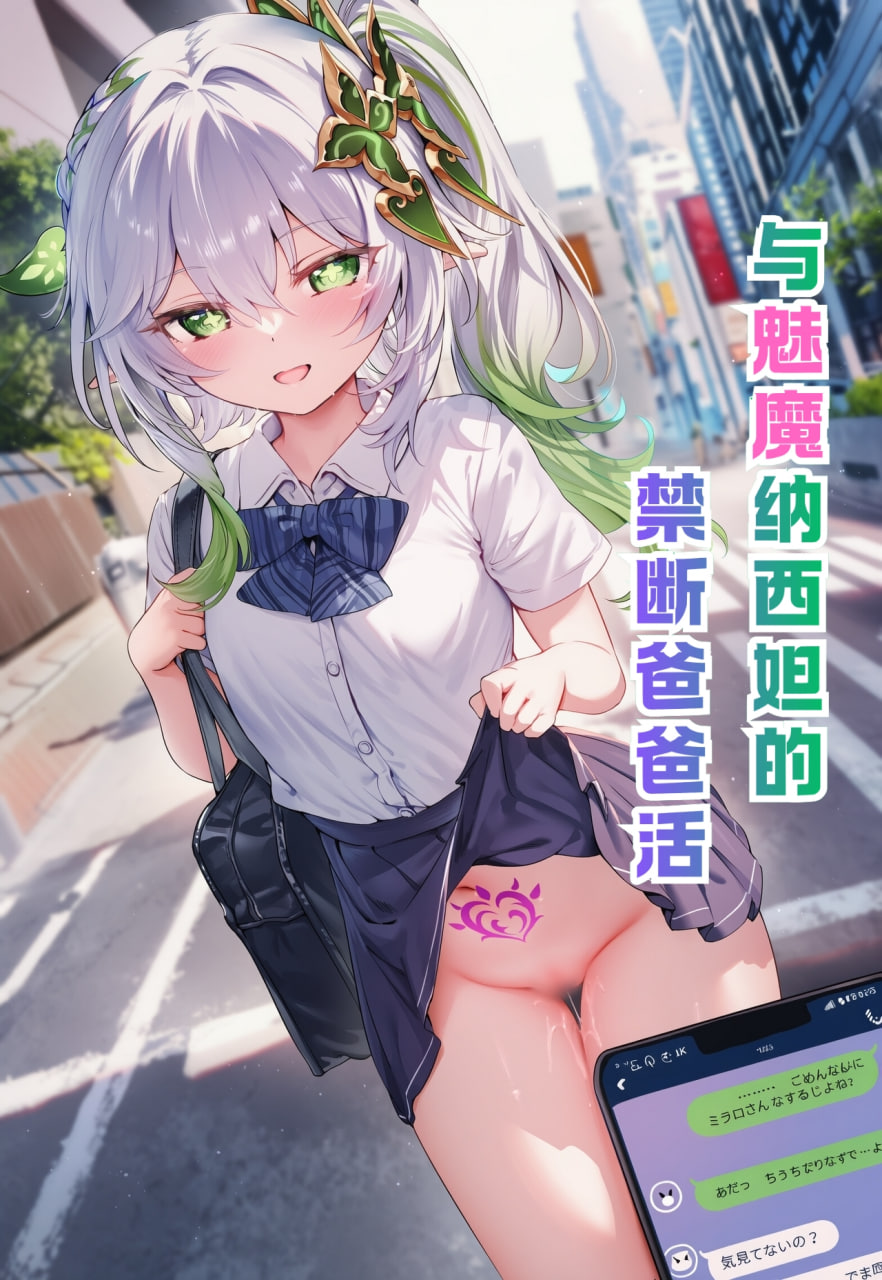 AI/中文 原神 Shinkualtt与魅魔纳西妲的禁断爸爸活 漫画图集 预览图