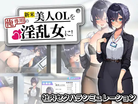 RPG汉化PC 将新人美女OL调教成专属于我的淫乱女人！新米美人OLを俺専用の淫乱女に！ PC端 AI汉化版 预览图