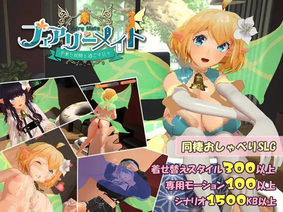 妖精搭档～与掌心妖精共度的日常 フェアリーメイト ～手乗り妖精と過ごす日々 v3.2 PC端 日文原版 预览图