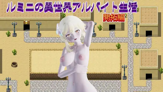 鲁米尼的异世界兼职生活 开拓篇 ルミニの異世界アルバイト生活 開拓編 PC端 日文原版 预览图