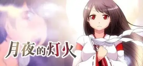 月夜的灯火 v1.01 官方中文版 PC端 官中版 预览图