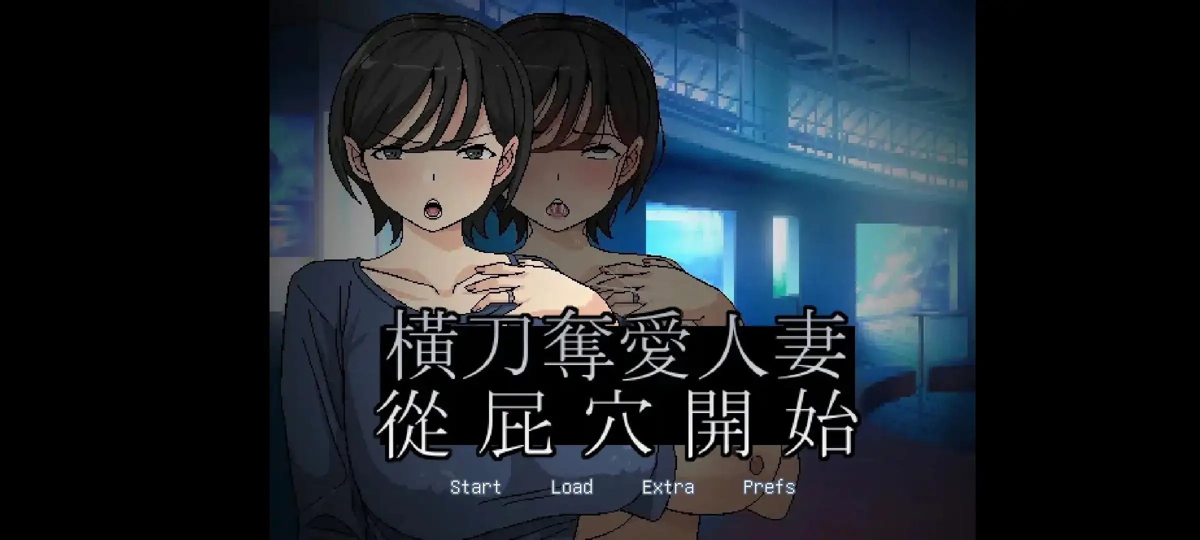 横刀夺爱人妻从关系线开始1.0.3 安卓端 AI汉化版 预览图