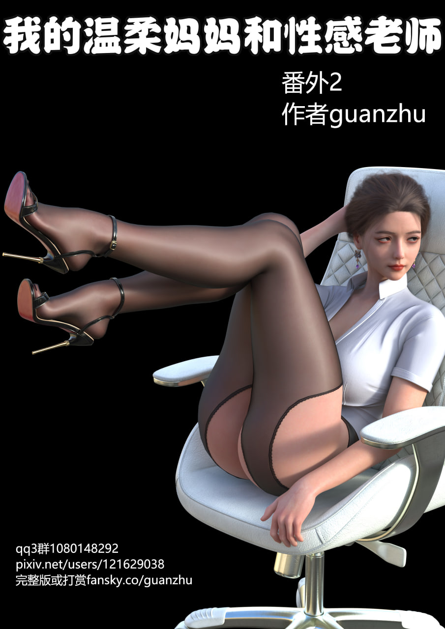 中文/母子][guanzhu]我的温柔妈妈和性感老师1-6+番外女友妈妈1-2+后续人设 漫画图集 预览图