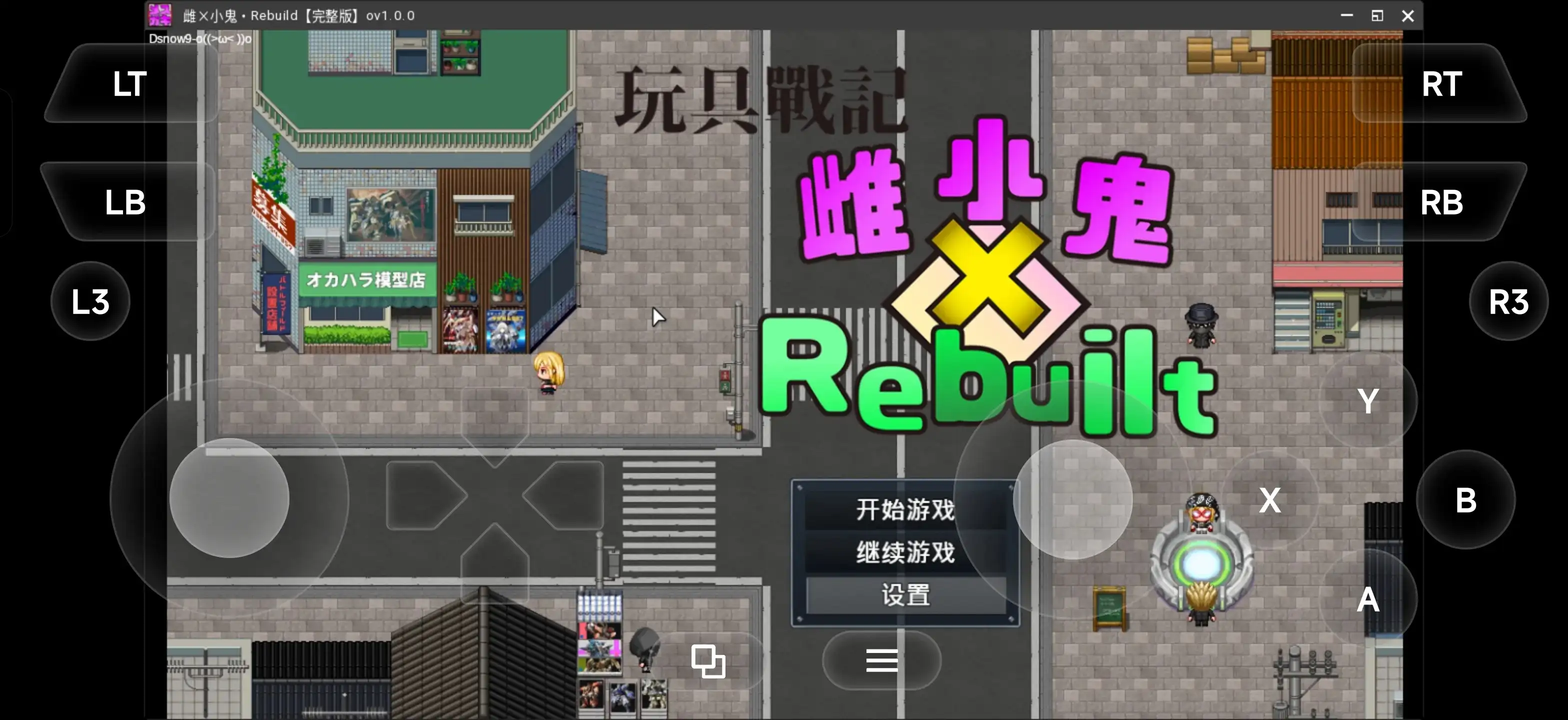 玩具战记.雌x小鬼Rebuilt.v20260603(072) 官方中文版 双端 官中版 预览图