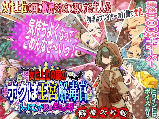 女性上位の国のボクは王宮解毒官 -バッドエンド後の幸せな世界- 解毒大作戦 v1.04 PC端 AI汉化版 预览图