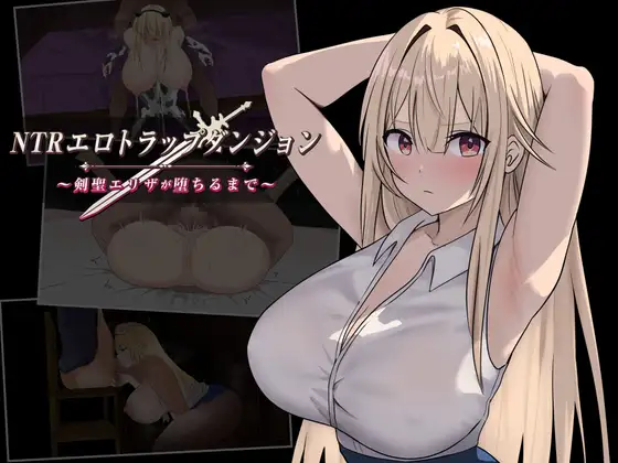 NTRエロトラップダンジョン〜剣聖エリザが堕ちるまで〜 v1.0.0 PC端 AI汉化版 预览图