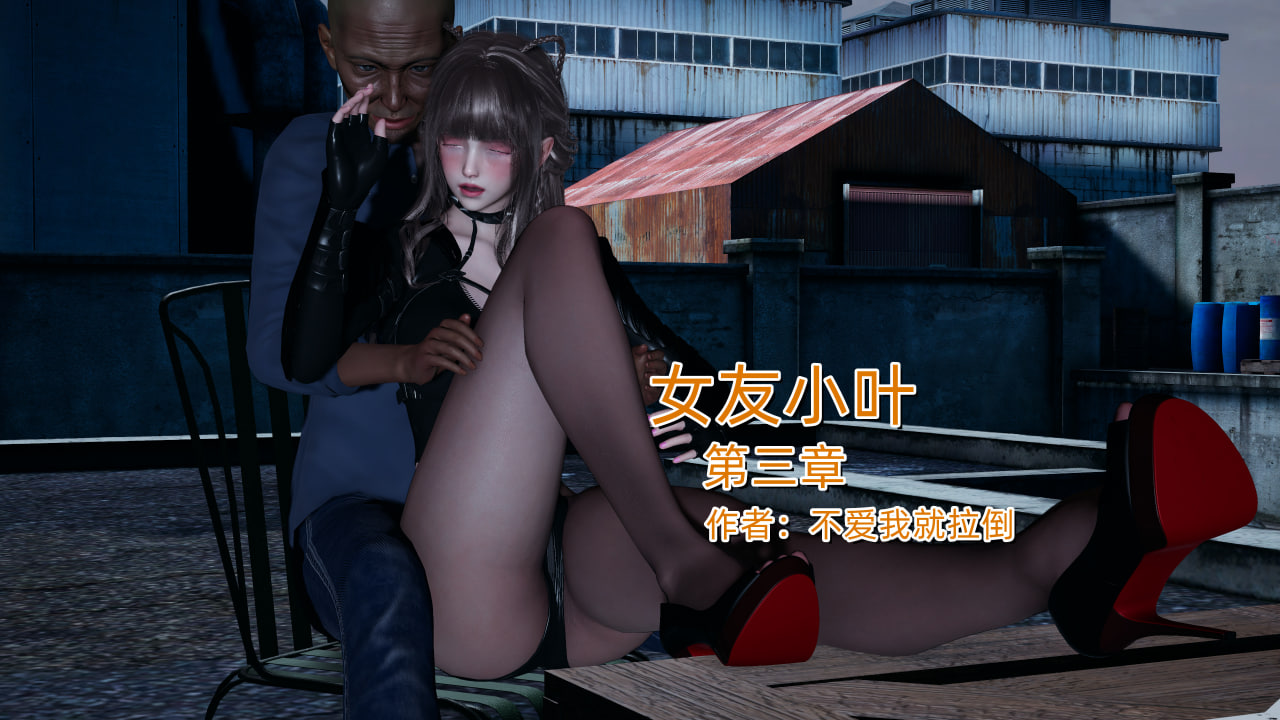 中文 [不爱我就拉倒]女友小叶1-3 漫画图集 预览图