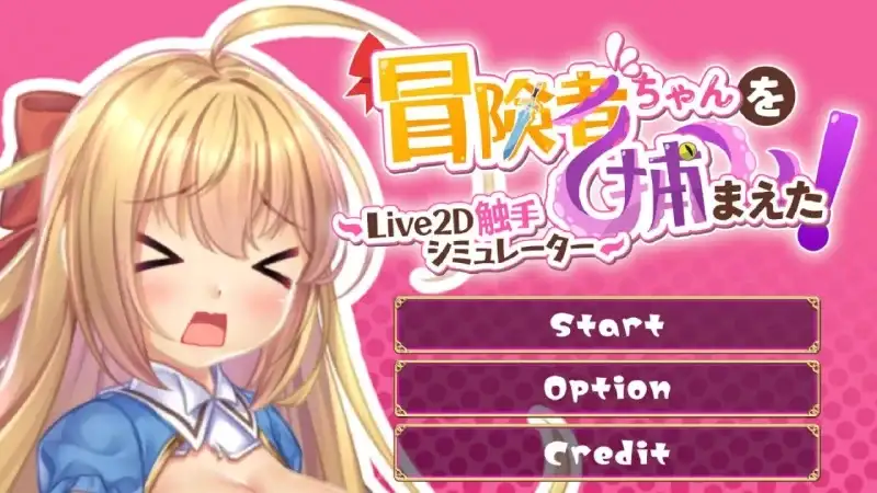 抓到冒险者酱了1.11 官中步兵版 【文件说明】：无广纯净版 预览图