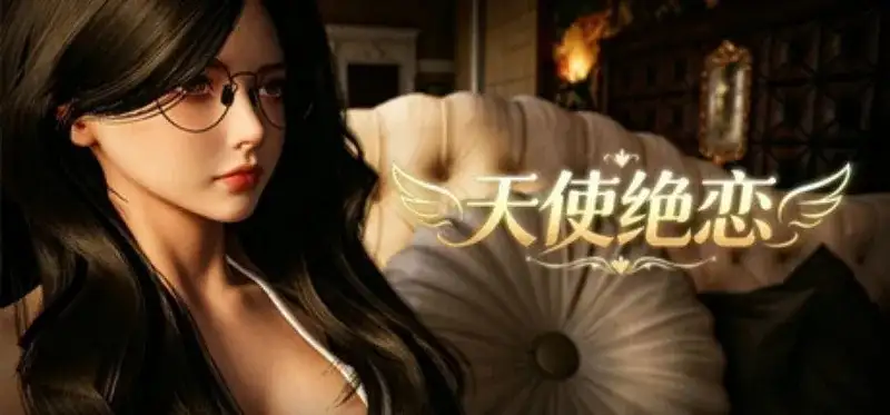 天使绝恋 v1.0(20260604) 官中步兵版 【文件说明】：无广纯净版 预览图