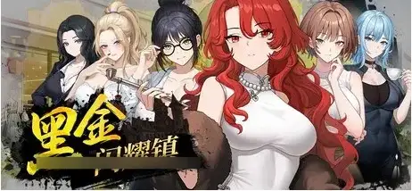黑金闪耀镇 v0.1b 官方中文版 PC端 官中版 预览图