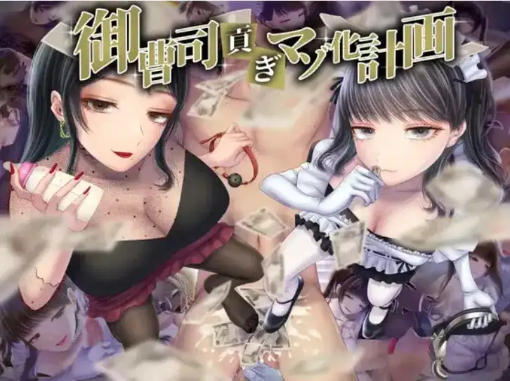 ADV类型/AI汉化】富二代上贡抖M化1.0 【文件说明】：无广纯净版 预览图