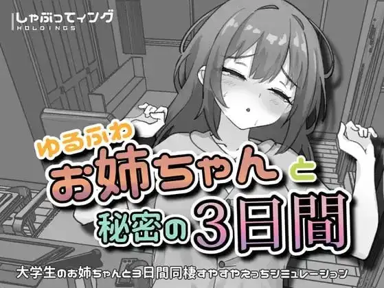 与温柔可爱的大姐姐一起的秘密三天1.0 官方中文版 双端 官中版 预览图