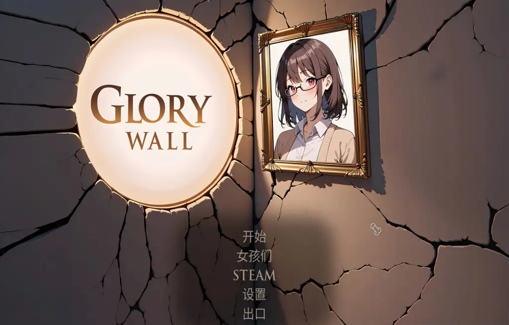 光荣墙 Glory Wall.v1.0 官中步兵版 【文件说明】：无广纯净版 预览图