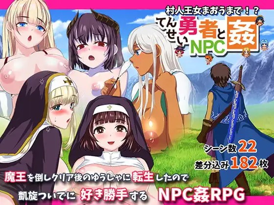 転生勇者とNPC姦～村人王女まおうまで～ v1.02 PC端 AI汉化版 预览图