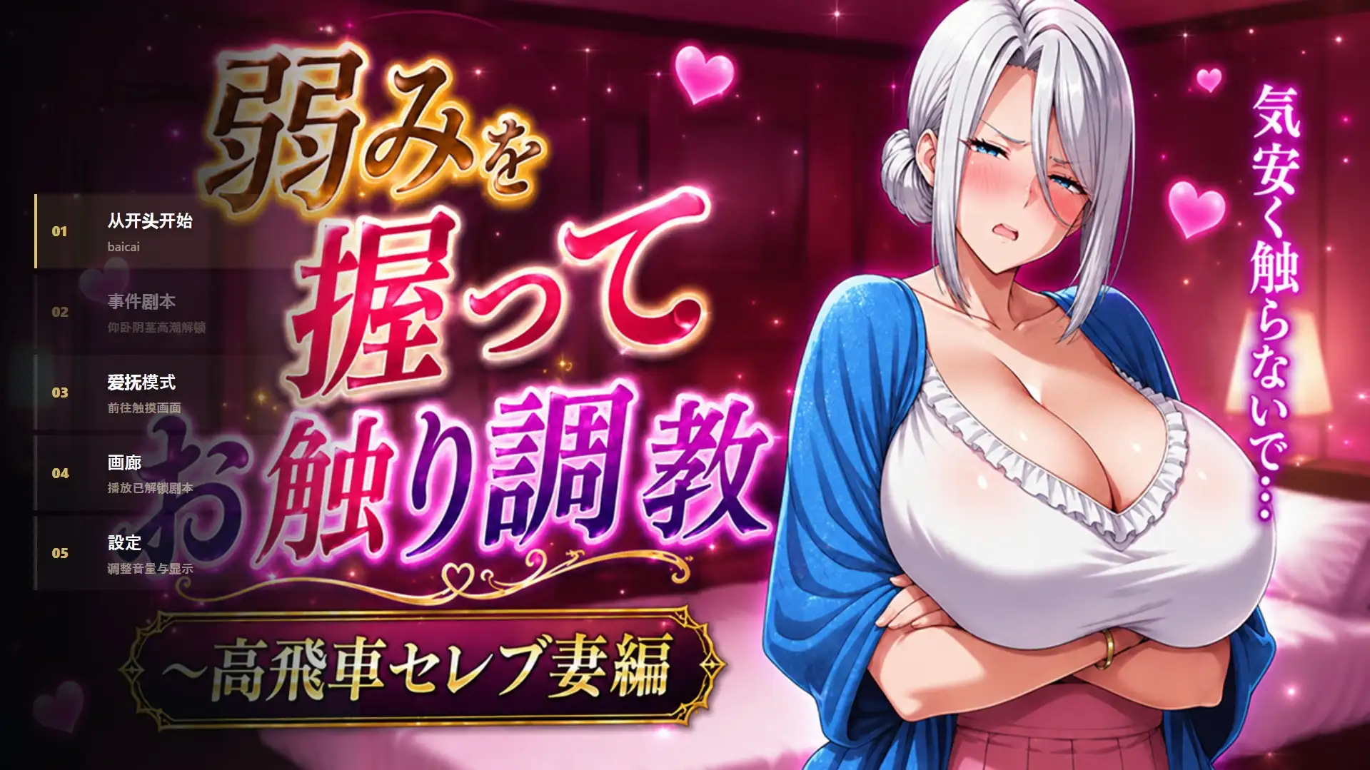 掌握弱点后抚摸养成.高傲贵妇篇v20260527 PC端 AI汉化版 预览图