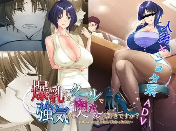 ADV类型/AI汉化】你喜欢巨乳卻又高冷强势的人妻吗.本來明明沒打算为工作而活的1.0 【文件说明】：无广纯净版 预览图