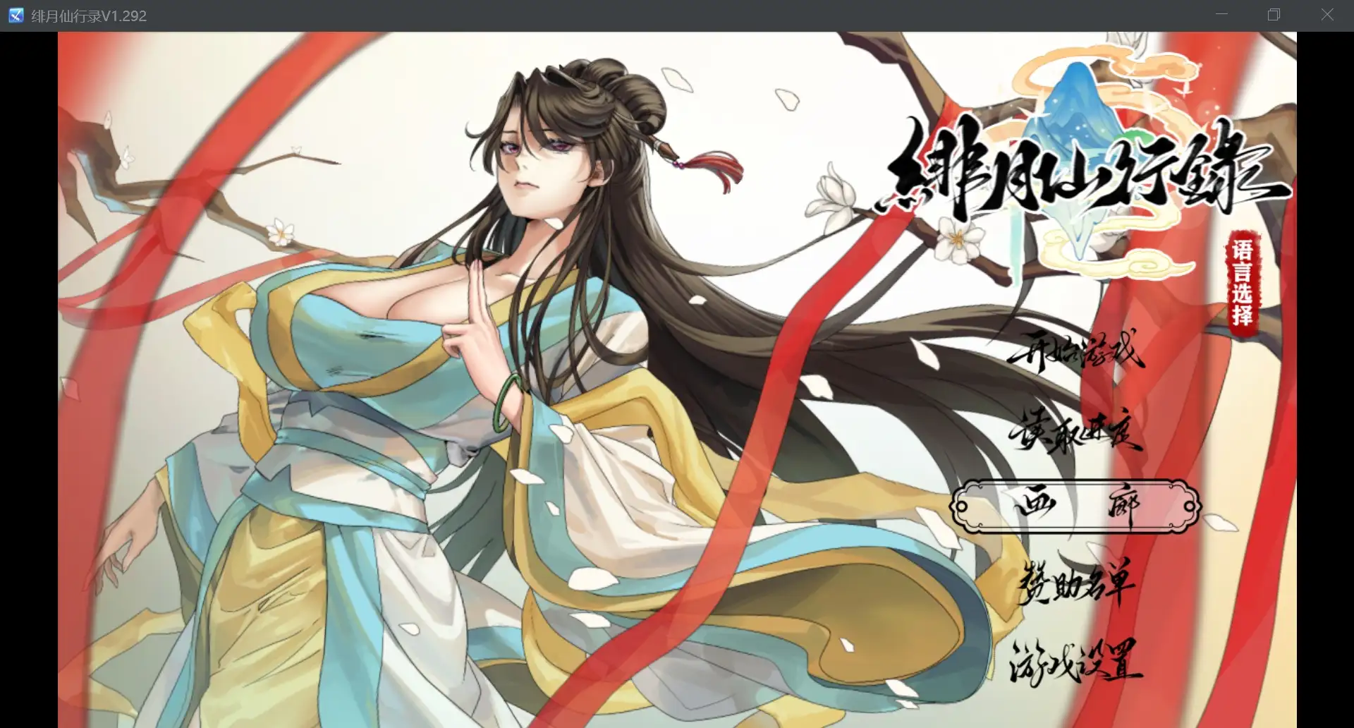 绯月仙行录v1.292 PC端 AI汉化版 预览图