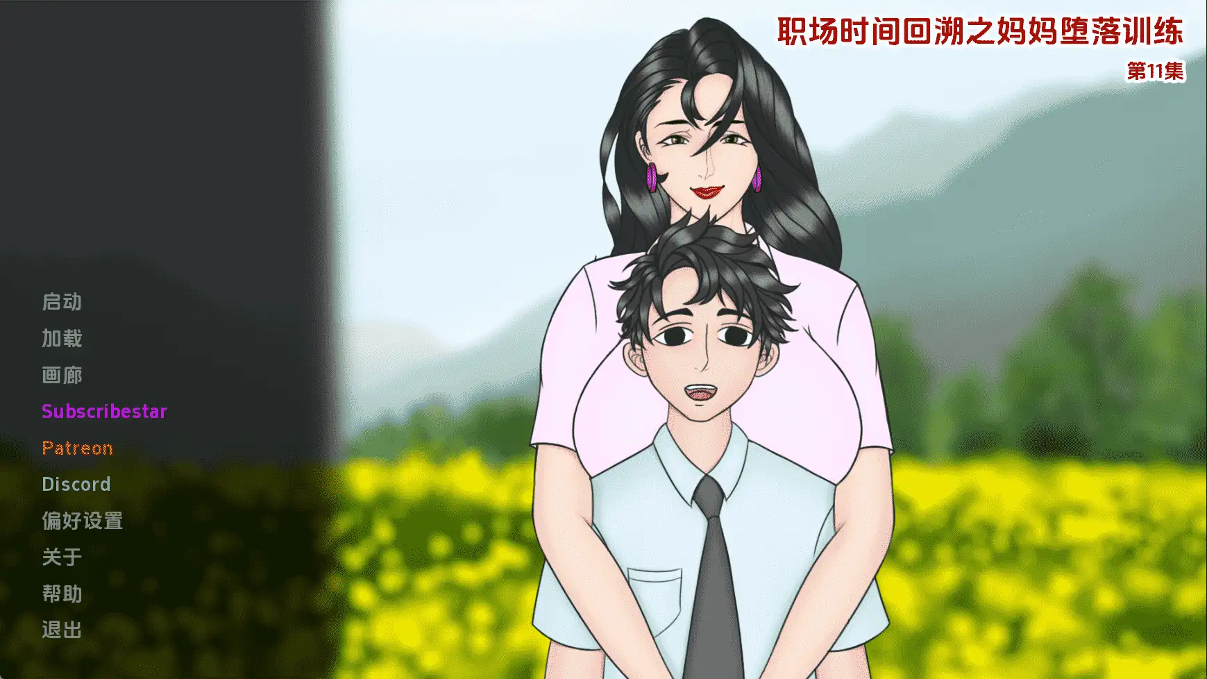 妈妈训练我Ep.11 AI版 【文件说明】：无广纯净版 预览图