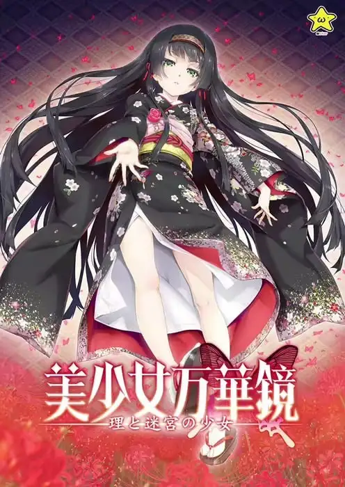 ADV类型/AI汉化】美少女万华镜5.理与迷宫的少女1.0 【文件说明】：无广纯净版 预览图
