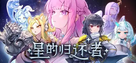 星的归还者.Demo PC端 AI汉化版 预览图