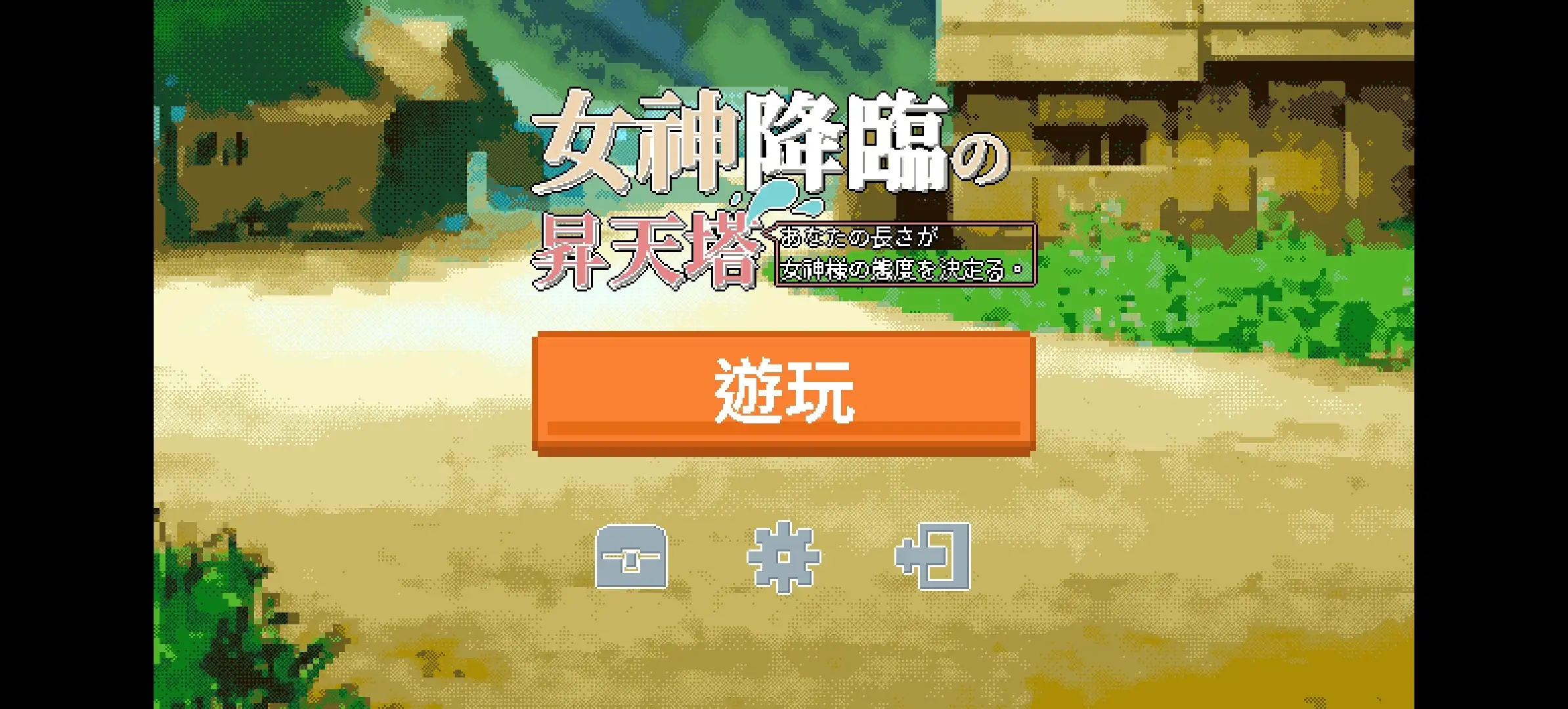 女神降临的昇天塔 v1.0 安卓端 AI汉化版 预览图