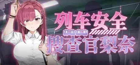 列车安全搜查官梨奈v1.18d 官方中文步兵版 【文件说明】：无广纯净版 预览图